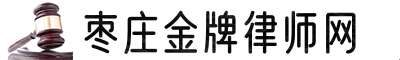 枣庄金牌律师网站logo