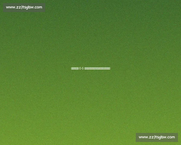 齐沃：欧冠 0-5 惨败已成过去，国米专注世俱杯新征程